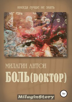 Книга "Боль (Dоктор)" – Антон Милагин, 2019