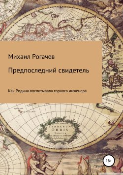 Книга "Предпоследний свидетель" – Михаил Рогачев, 2016