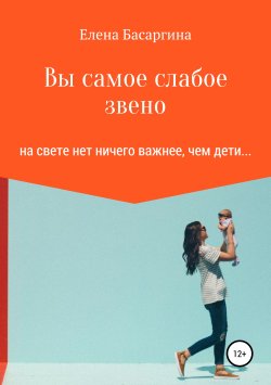 Книга "Вы самое слабое звено" – Елена Басаргина, 2019