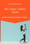 Вы самое слабое звено (Басаргина Елена, 2019)