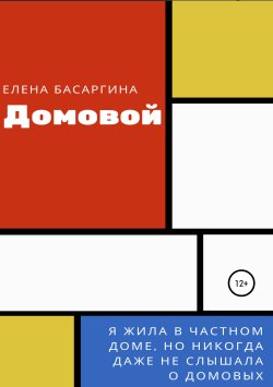 Книга "Домовой" – Елена Басаргина, 2019