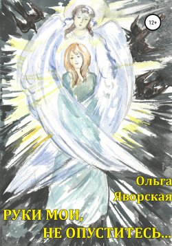 Книга "Руки мои, не опуститесь…" – Ольга Яворская, 2010