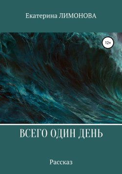 Книга "Всего один день" – Екатерина Лимонова, 2019