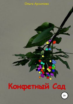 Книга "Конфетный Сад" – Ольга Архипова, 2019