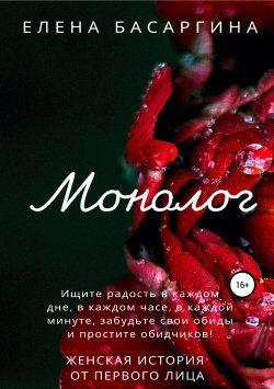 Книга "Монолог" – Елена Басаргина, 2019