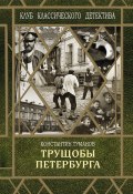 Книга "Трущобы Петербурга" (Константин Туманов, 2019)