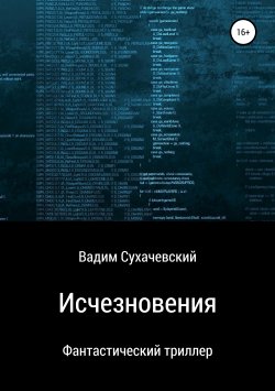 Книга "Исчезновения" – Вадим Долгий (Сухачевский), 2019