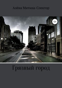 Книга "Грязный город" – Алёна Митина-Спектор, 2019