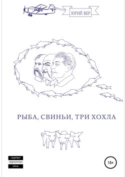 Книга "Рыба, свиньи, три хохла" – Юрий Вер, 2019