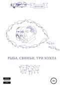 Рыба, свиньи, три хохла (Юрий Веремеев, 2019)