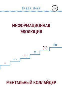 Книга "Информационная эволюция: Ментальный Коллайдер" – Влада Лект, 2019