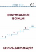 Информационная эволюция: Ментальный Коллайдер (Лект Влада, 2019)