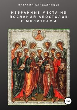 Книга "Избранные места из посланий апостолов с молитвами" – Виталий Кандалинцев, 2018
