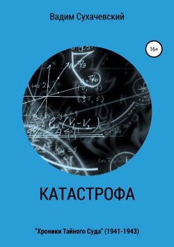 Книга "Катастрофа" – Вадим Долгий (Сухачевский), 2019