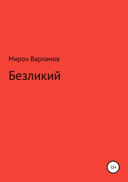 Книга "Безликий" – Мирон Варламов, 2019