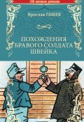 Книга "Похождения бравого солдата Швейка" (Ярослав Гашек, 1922)
