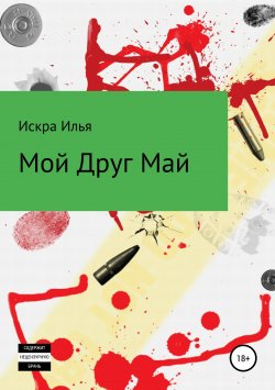 Книга "Мой друг Май" – Искра Илья, 2019