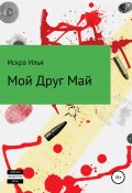 Мой друг Май (Искра Илья, 2019)