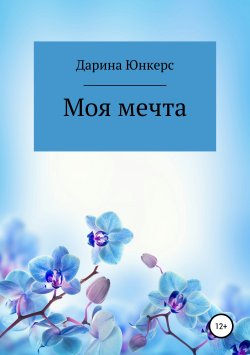 Книга "Моя мечта" – Дарина Юнкерс, 2019