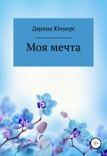 Моя мечта (Юнкерс Дарина, 2019)