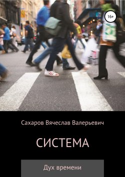 Книга "Система" – Вячеслав Сахаров, 2019