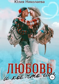 Книга "Любовь и кое-что еще" – Юлия Николаева, 2019