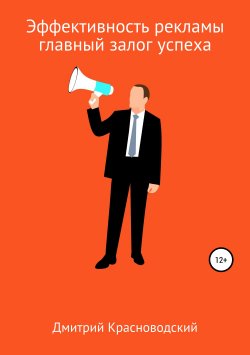 Книга "Эффективность рекламы – главный залог успеха" – Дмитрий Красноводский, 2019