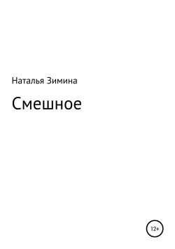 Книга "Смешное" – Наталья Зимина, 2019