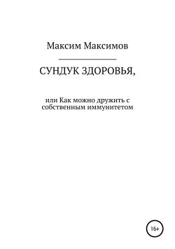 Книга "Сундук здоровья, или Как можно дружить с собственным иммунитетом" – Максим Максимов, 2019