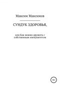 Сундук здоровья, или Как можно дружить с собственным иммунитетом (Максим Максимов, 2019)