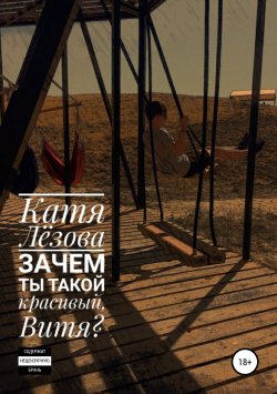 Книга "Зачем ты такой красивый, Витя?" – Катя Лёзова, 2019