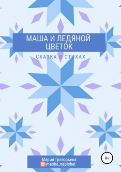 Книга "Маша и ледяной цветок" – Мария Григорьева, Мария Григорьева, 2019