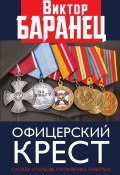 Офицерский крест. Служба и любовь полковника Генштаба (Виктор Баранец, 2018)