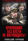 Книга "Пропавших без вести – не награждать!" (Сорокин Геннадий, 2017)