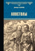 Книга "Апостолы" (Дмитрий Агалаков, 2019)