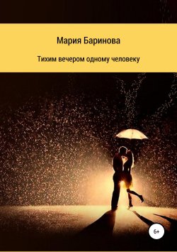 Книга "Тихим вечером одному человеку" – Мария Баринова, 2019