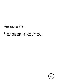 Книга "Человек и космос" – Юлия Милютина, 2019