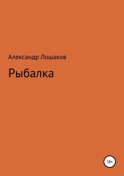 Книга "Рыбалка" – Александр Лошаков, 2019