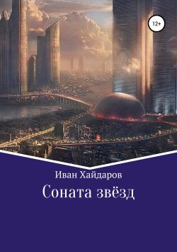 Книга "Соната звёзд" – Иван Хайдаров, 2019