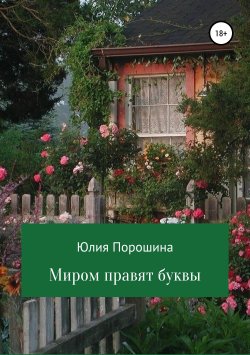 Книга "Миром правят буквы" – Юлия Порошина, 2019