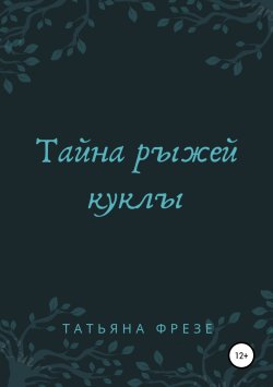 Книга "Тайна рыжей куклы" – Татьяна Фрезе, 2019