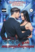 Книга "Босс для танцовщицы" (Ирина Давыдова, 2019)
