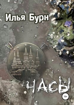 Книга "Часы" – Илья Бурн, 2019