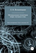 Музыкальная геометрия мира: музыка и мы. Игра-эксперимент «Узел» в письмах к М. (Вольницкая Лариса, 2019)