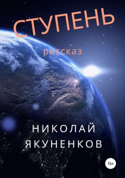 Книга "Ступень" – Николай Якуненков, 2019