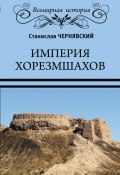 Книга "Империя хорезмшахов" (Станислав Чернявский, 2018)