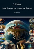 Моя Россия на планете Земля. 1–4 классы (Дядик Виктория)