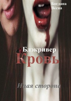 Книга "Кровь. Блэкривер. Иная сторона" – Богдана Весна