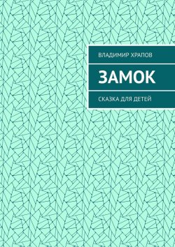 Книга "Замок. Сказка для детей" – Владимир Храпов