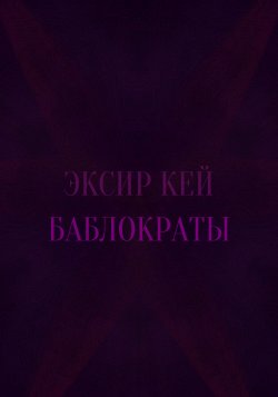 Книга "Баблократы / Сборник стихотворений" – Эксир Кей, 2019